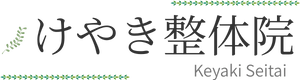 けやき整体院